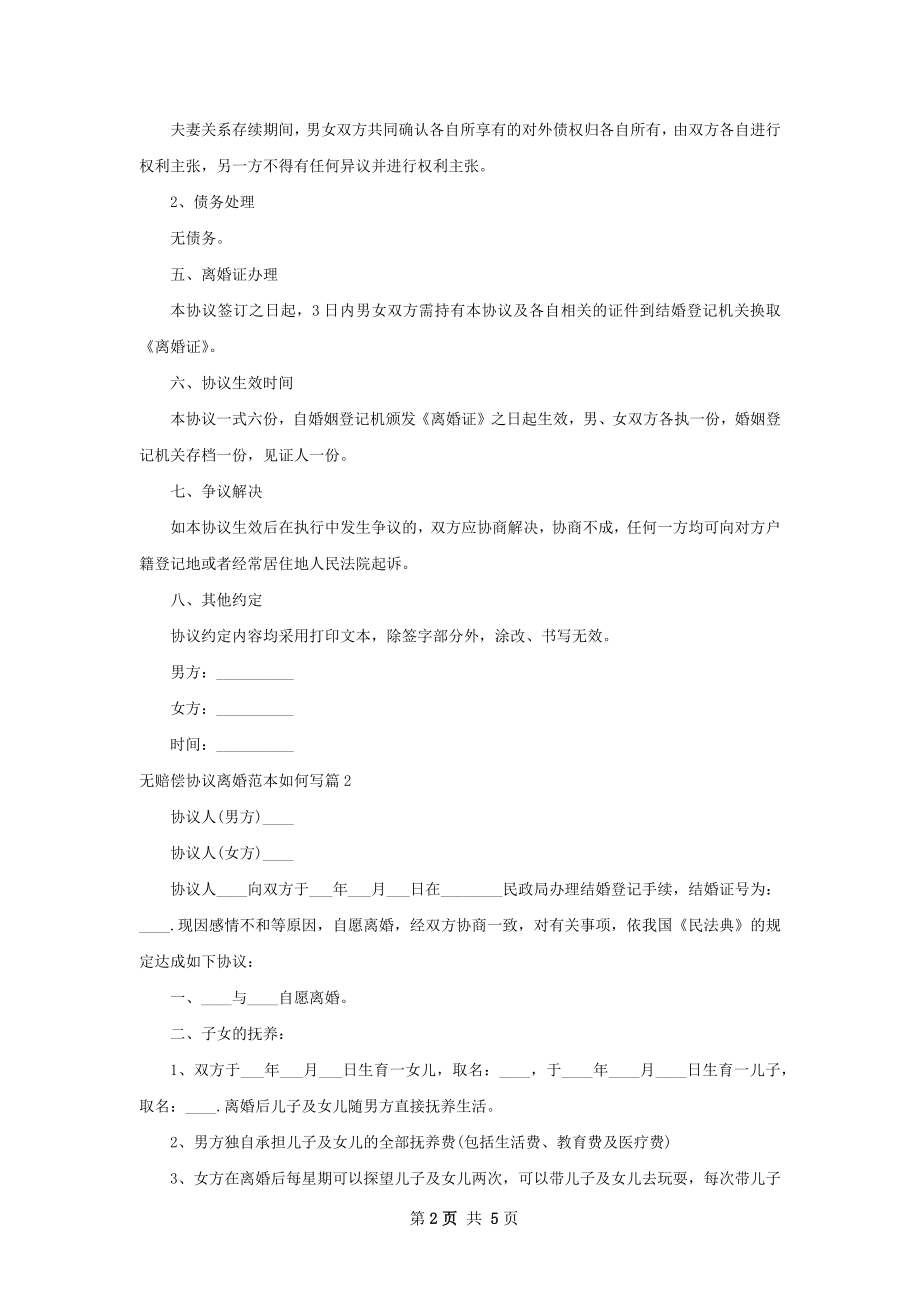 无赔偿协议离婚范本如何写（4篇专业版）.docx_第2页