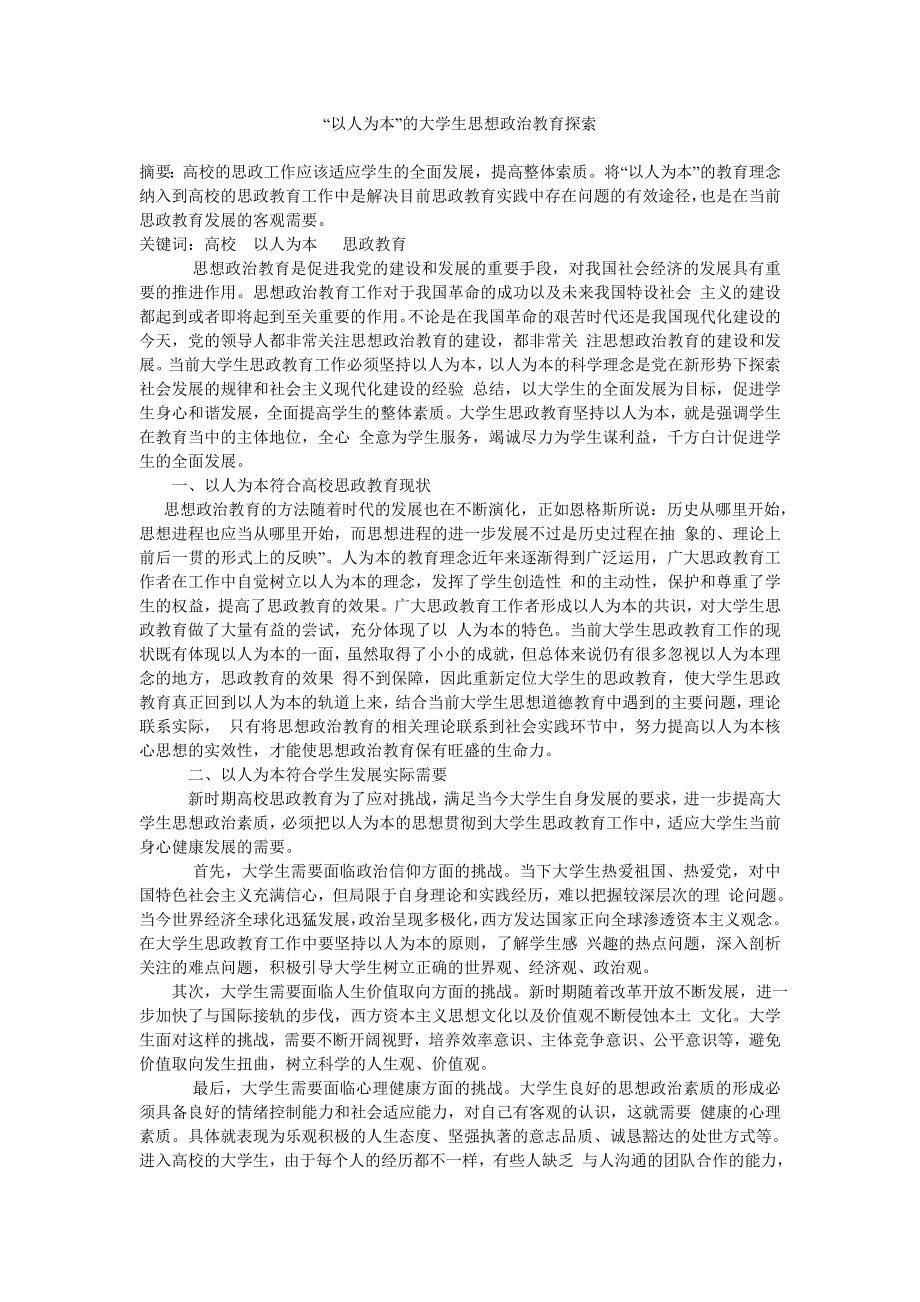 解决目前思政教育实践中存在问题的有效途径探索.doc_第1页