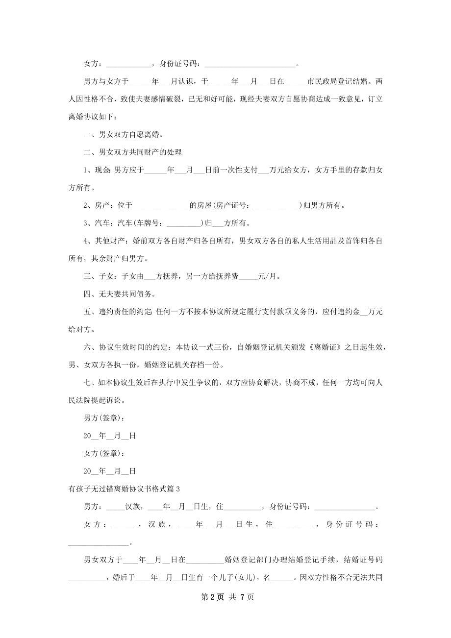 有孩子无过错离婚协议书格式（优质6篇）.docx_第2页