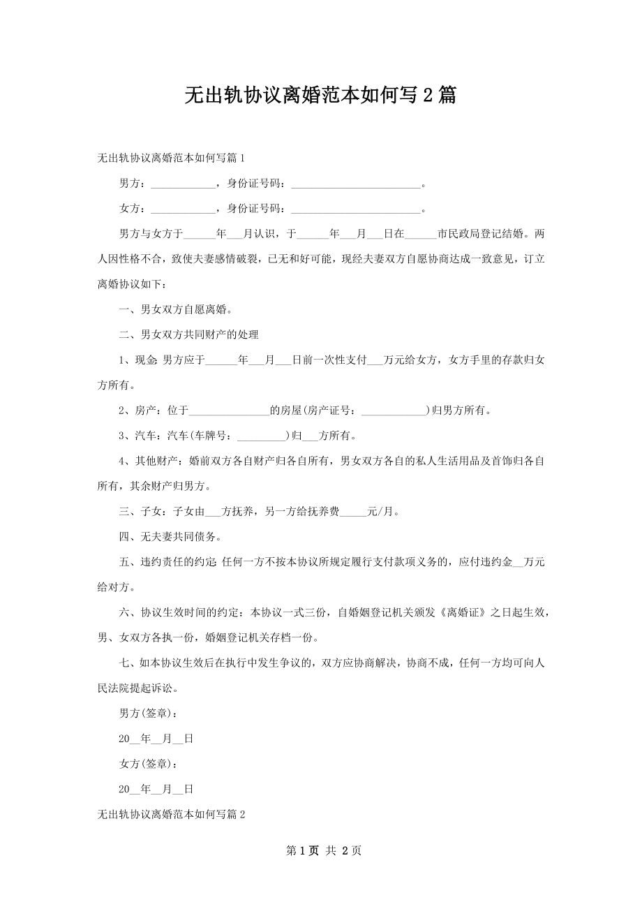 无出轨协议离婚范本如何写2篇_1.docx_第1页