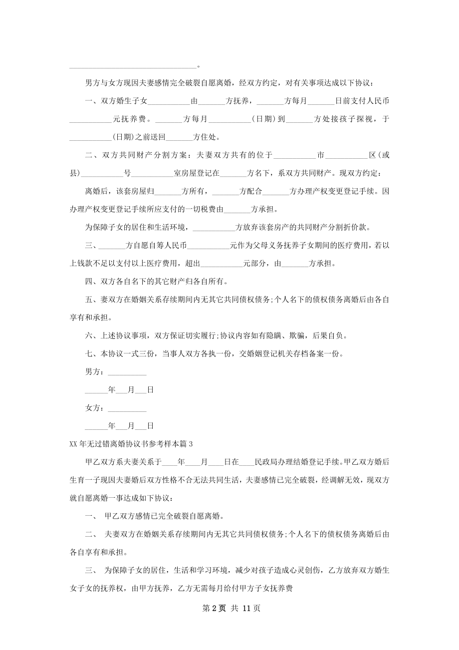 年无过错离婚协议书参考样本（甄选12篇）.docx_第2页