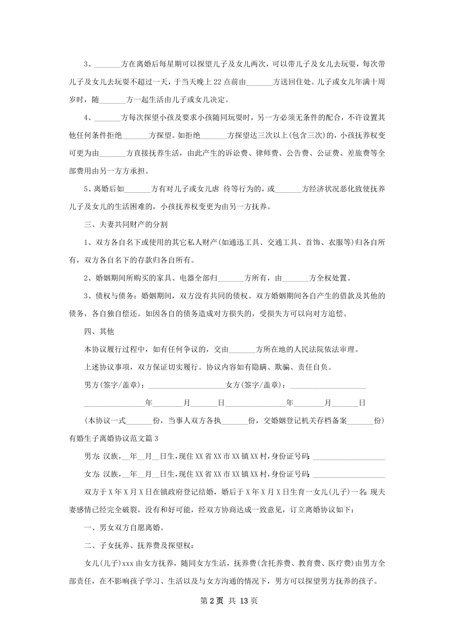 有婚生子离婚协议范文（13篇集锦）.docx_第2页