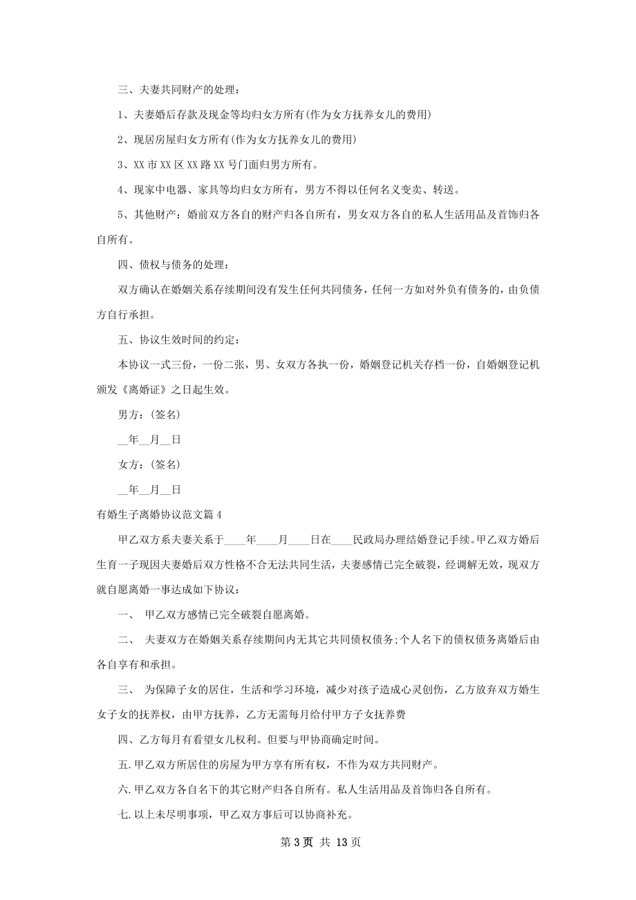 有婚生子离婚协议范文（13篇集锦）.docx_第3页