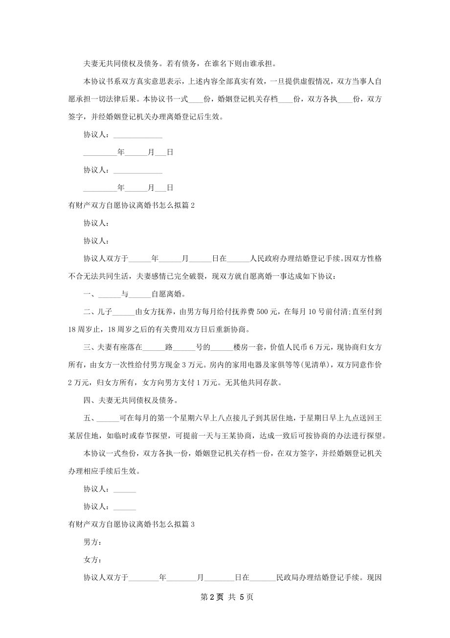 有财产双方自愿协议离婚书怎么拟（5篇集锦）.docx_第2页