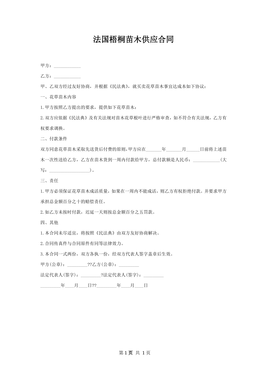 法国梧桐苗木供应合同.docx_第1页