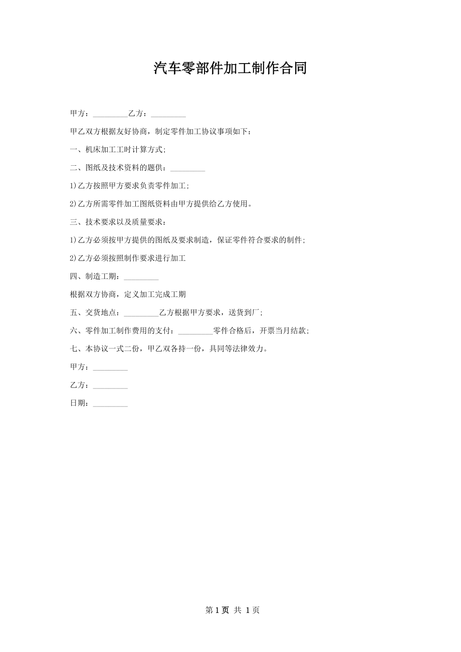 汽车零部件加工制作合同.docx_第1页