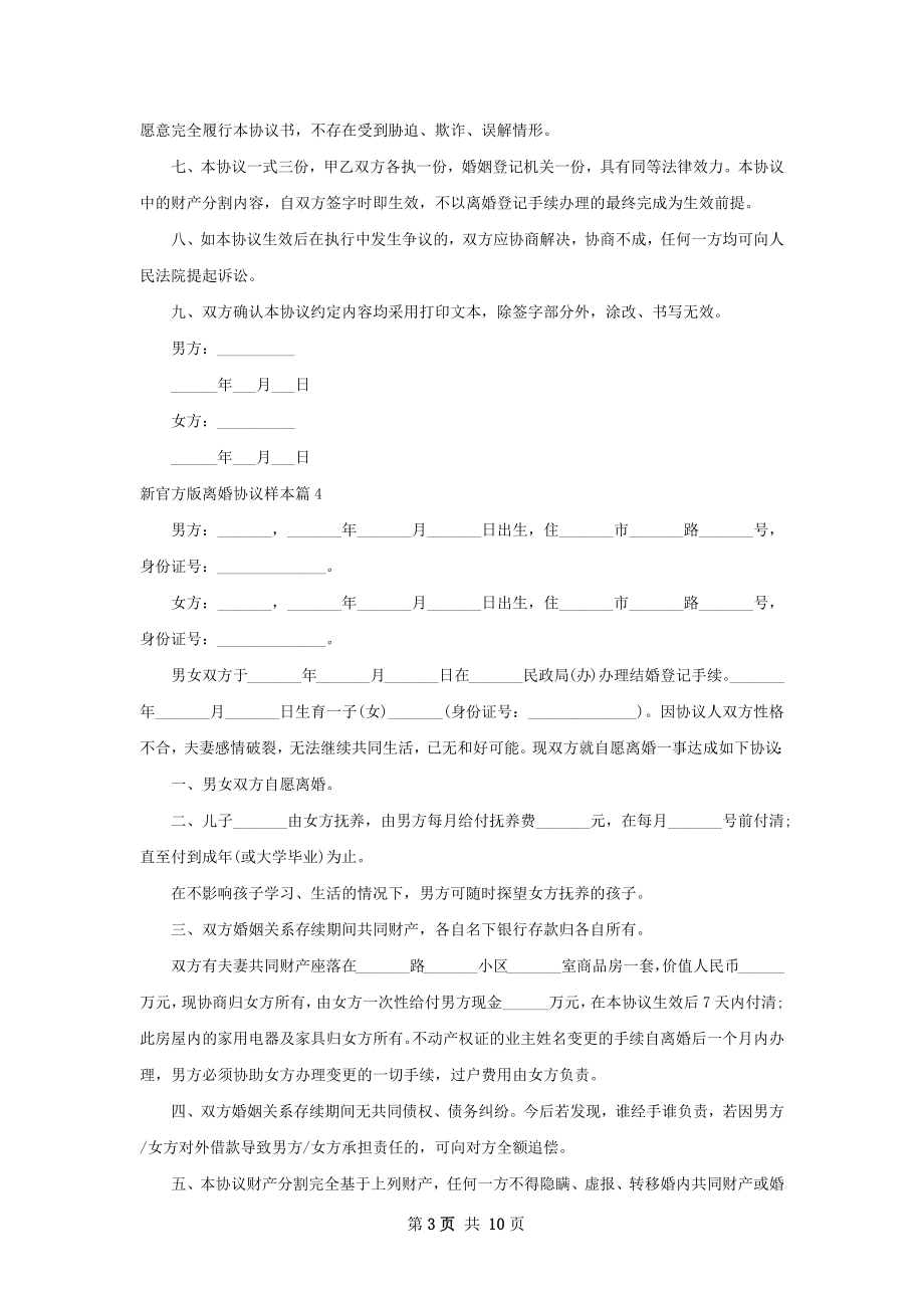 新官方版离婚协议样本（甄选10篇）.docx_第3页