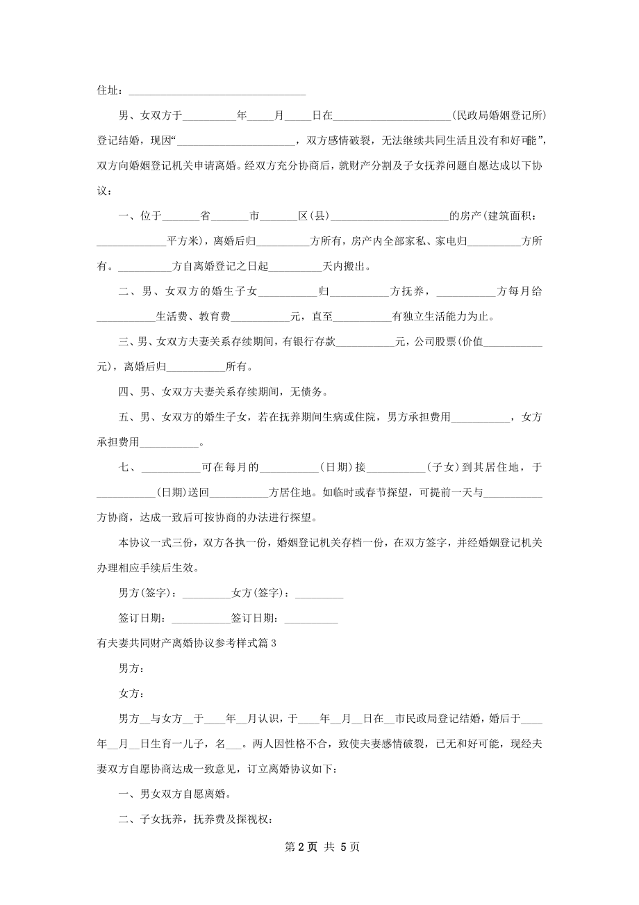 有夫妻共同财产离婚协议参考样式（5篇完整版）.docx_第2页