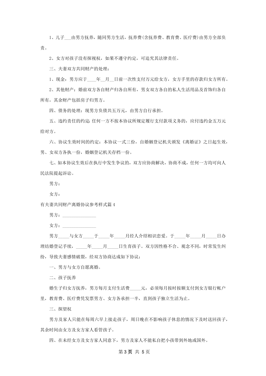 有夫妻共同财产离婚协议参考样式（5篇完整版）.docx_第3页