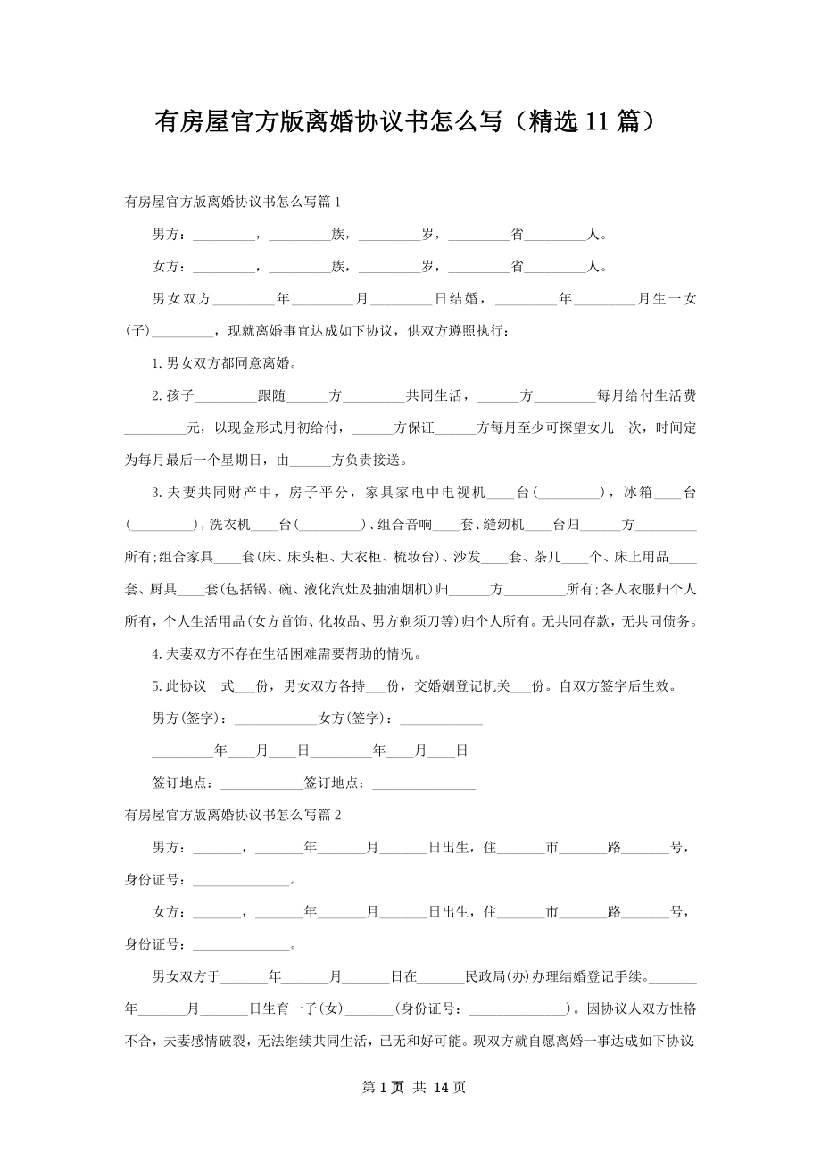 有房屋官方版离婚协议书怎么写（精选11篇）.docx_第1页