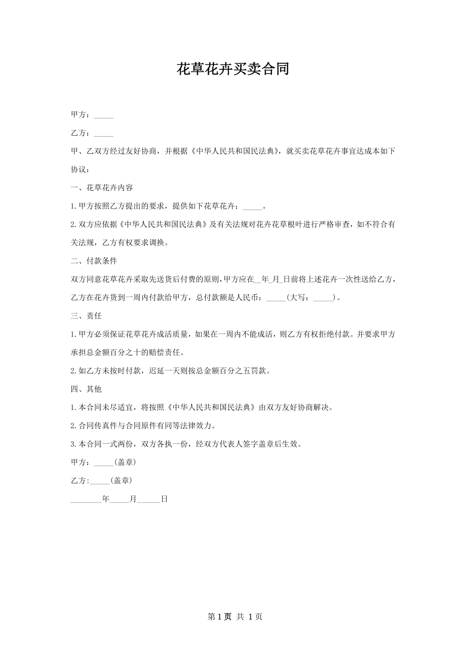 花草花卉买卖合同.docx_第1页