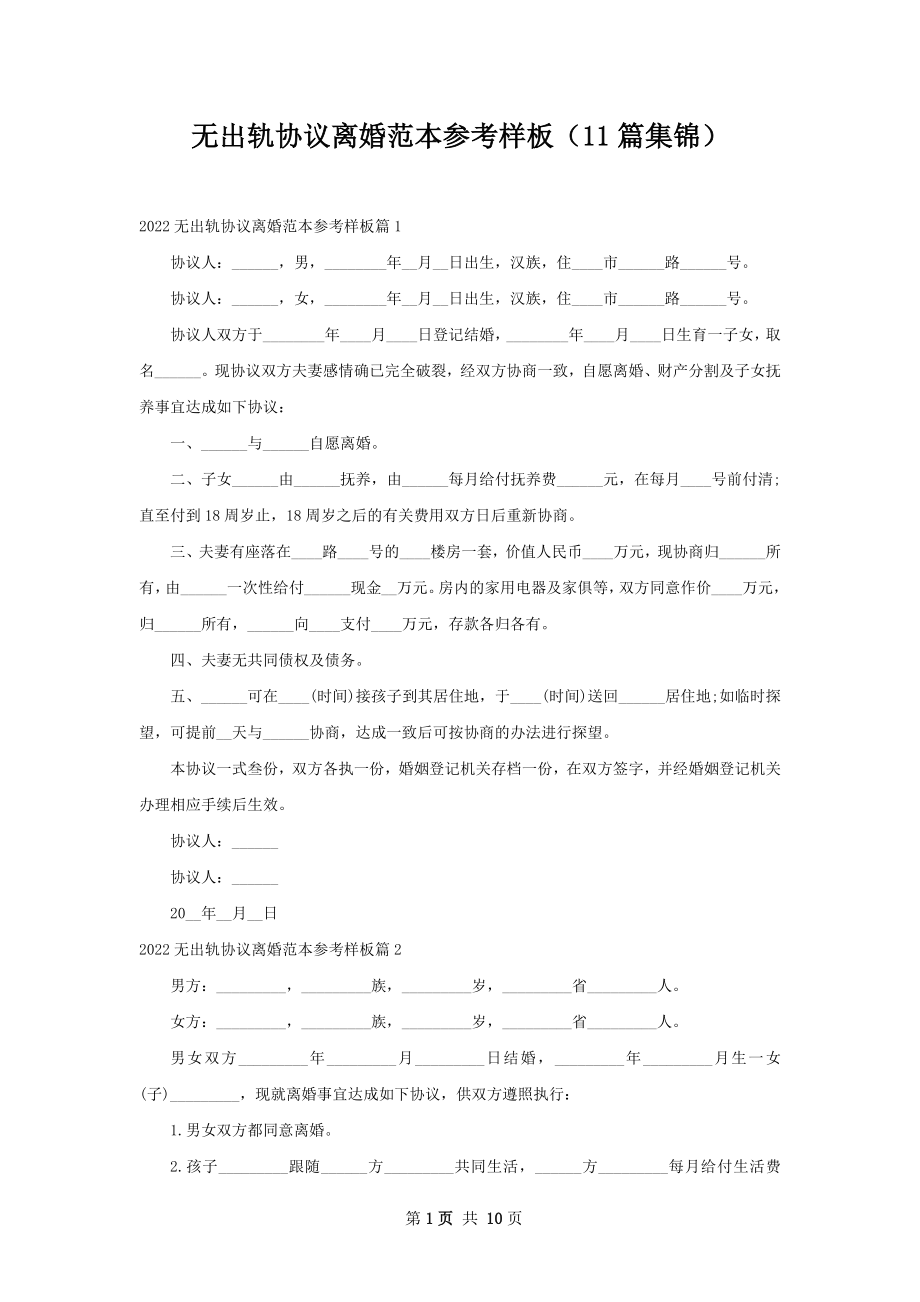 无出轨协议离婚范本参考样板（11篇集锦）.docx_第1页