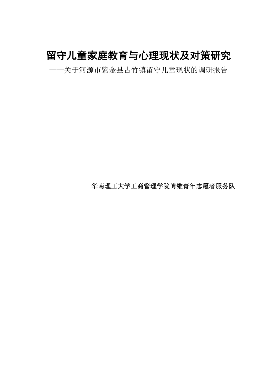 留守儿童家庭教育与心理现状及对策研究——关于守儿童现状的调研报告.doc