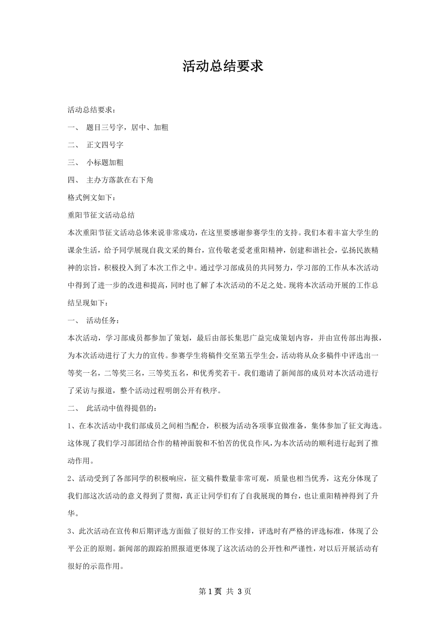 活动总结要求.docx_第1页