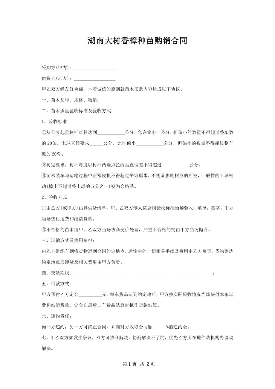 湖南大树香樟种苗购销合同.docx_第1页