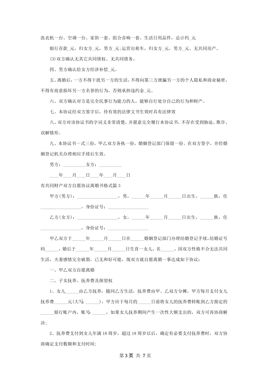 有共同财产双方自愿协议离婚书格式（精选7篇）.docx_第3页