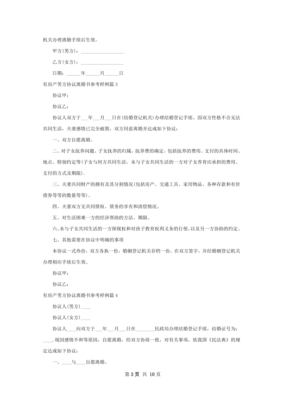 有房产男方协议离婚书参考样例（7篇完整版）.docx_第3页