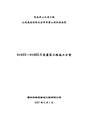 河南燕山水库工程 大坝基础防渗及右岸单薄山体防渗标段灌浆施工方案.doc