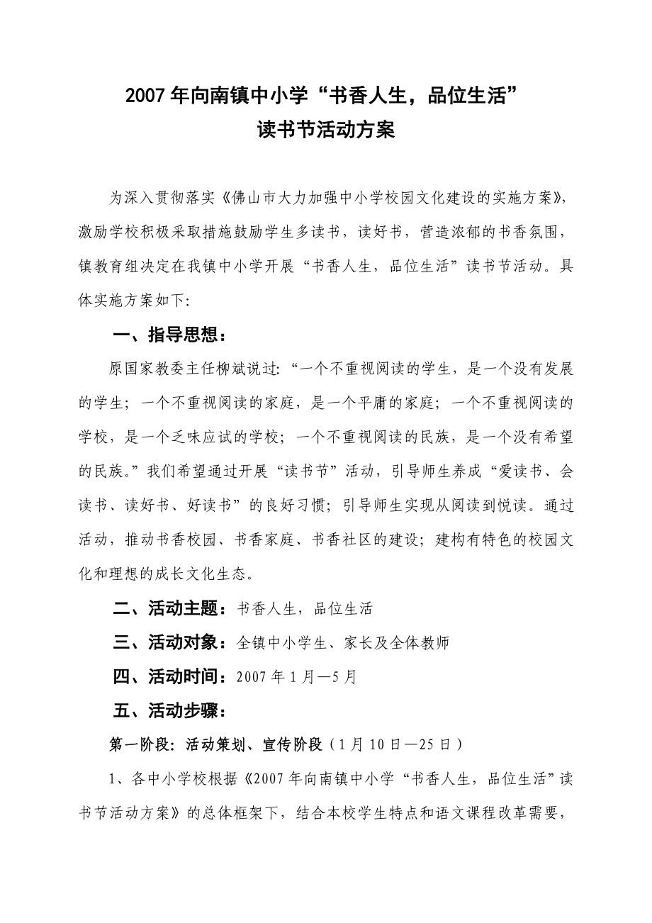 向南镇中小学“书香人生品位生活”读书节活动方案.doc_第1页