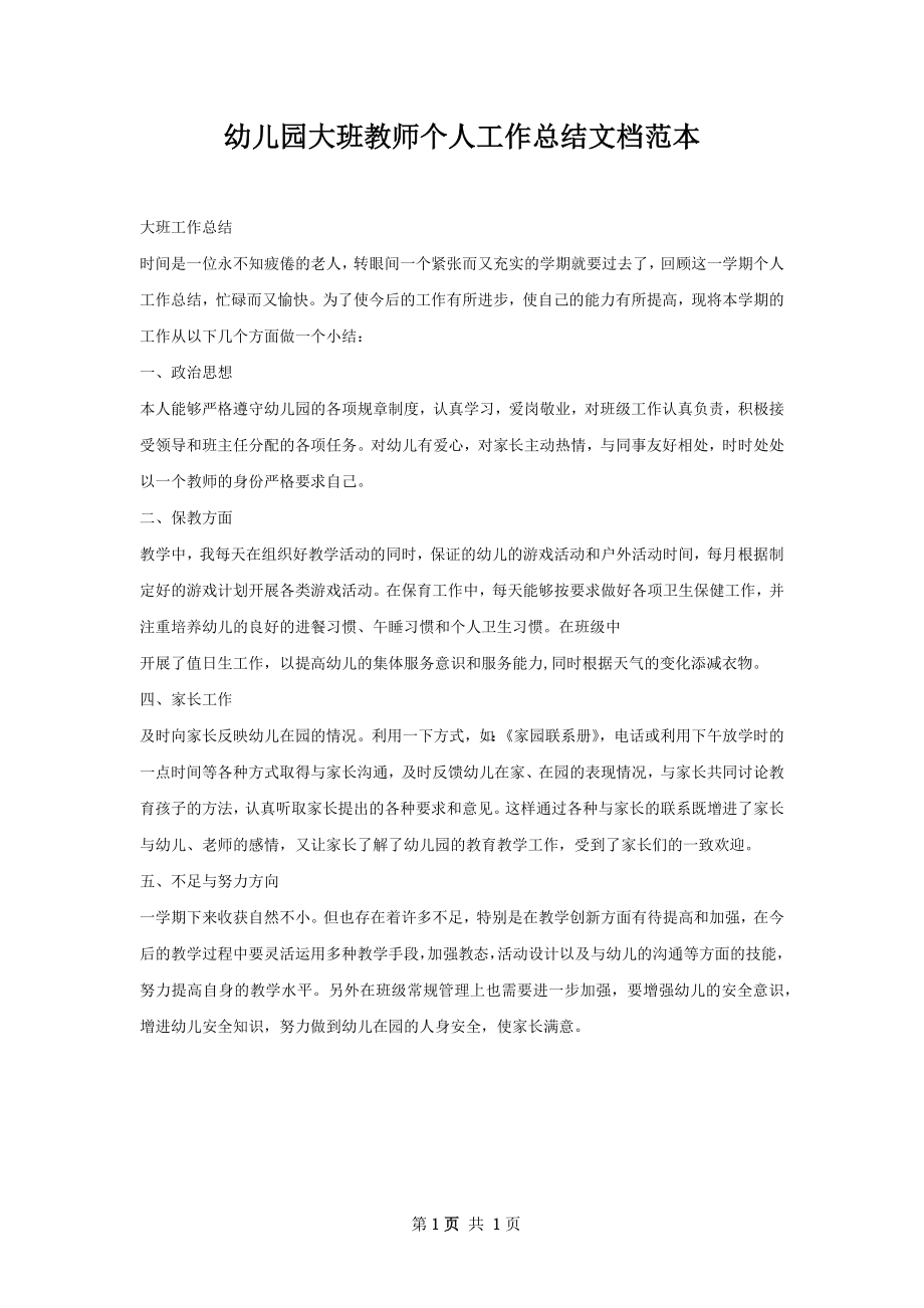 幼儿园大班教师个人工作总结文档范本.docx_第1页