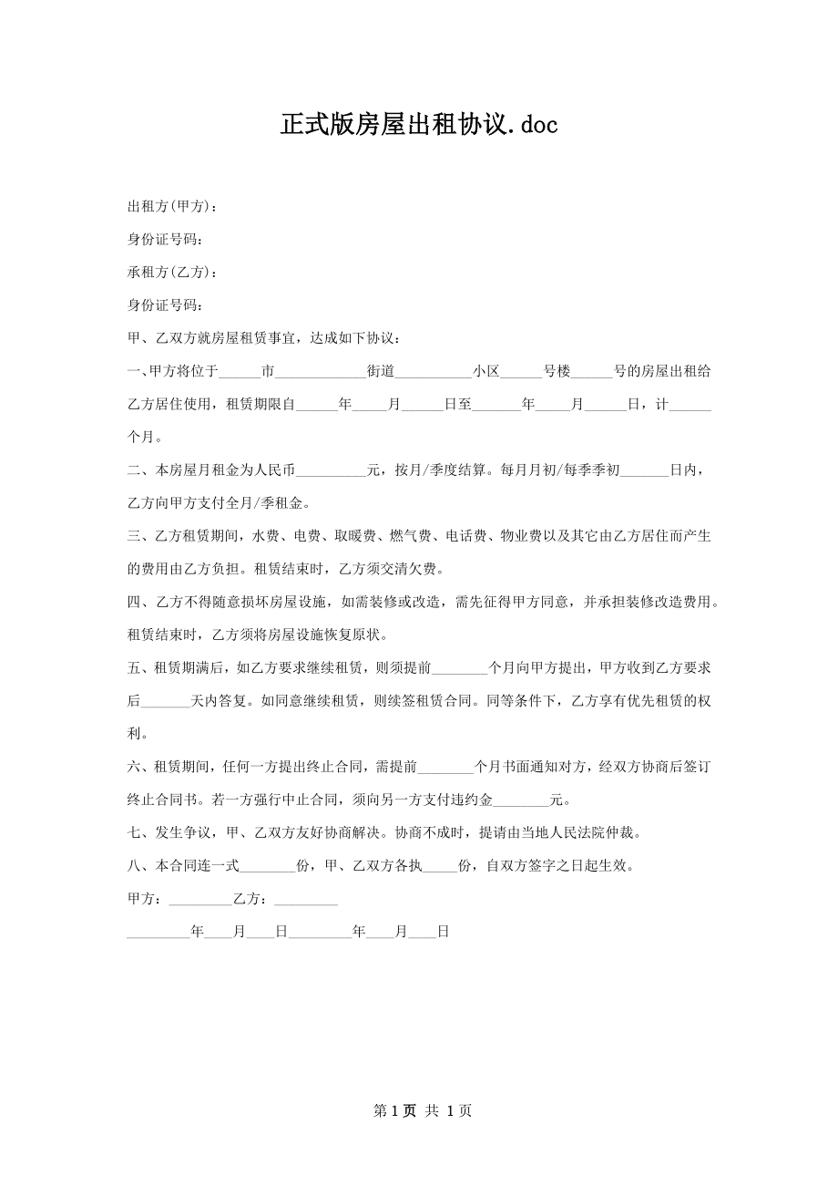 正式版房屋出租协议.docx_第1页