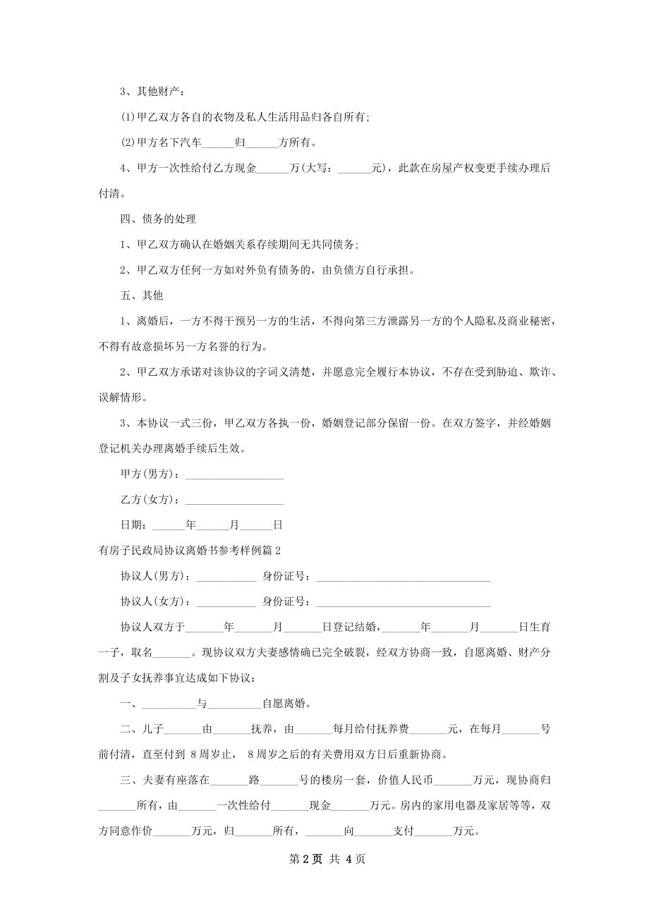 有房子民政局协议离婚书参考样例（4篇集锦）.docx_第2页