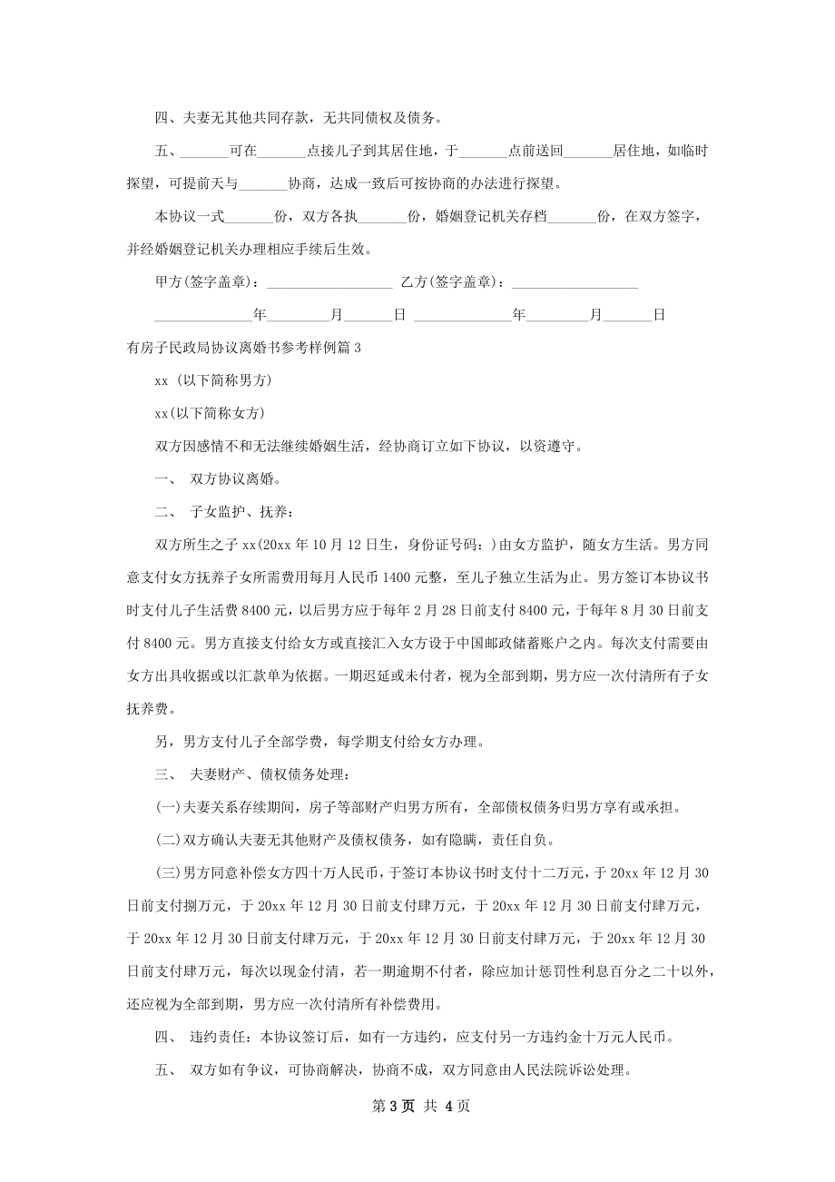 有房子民政局协议离婚书参考样例（4篇集锦）.docx_第3页