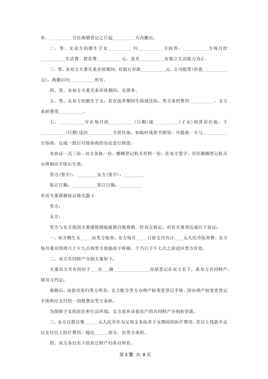 有房夫妻离婚协议格式（7篇完整版）.docx_第3页