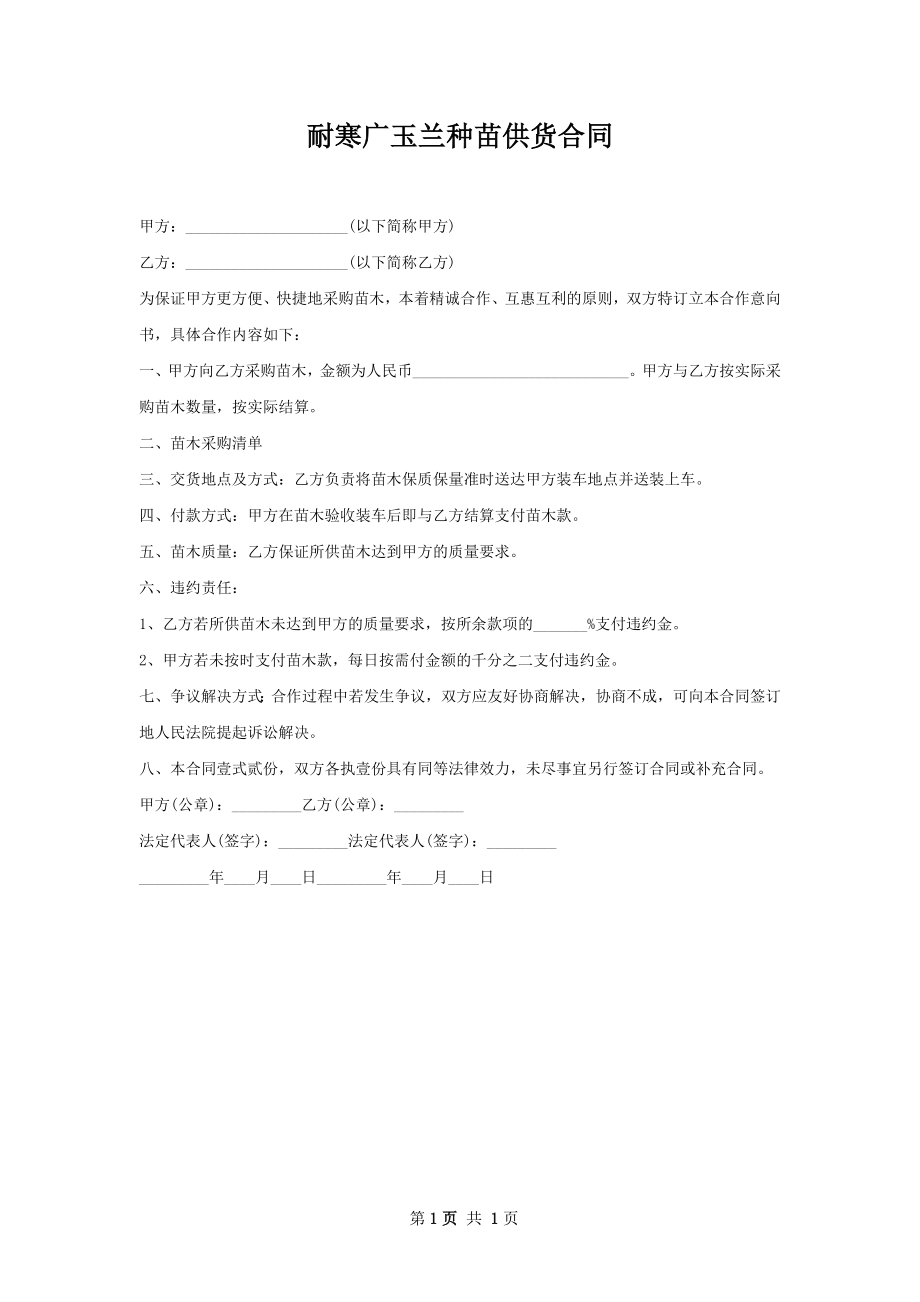 耐寒广玉兰种苗供货合同.docx_第1页