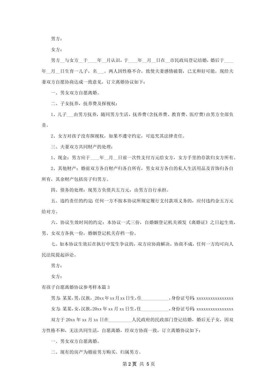 有孩子自愿离婚协议参考样本（精选5篇）.docx_第2页