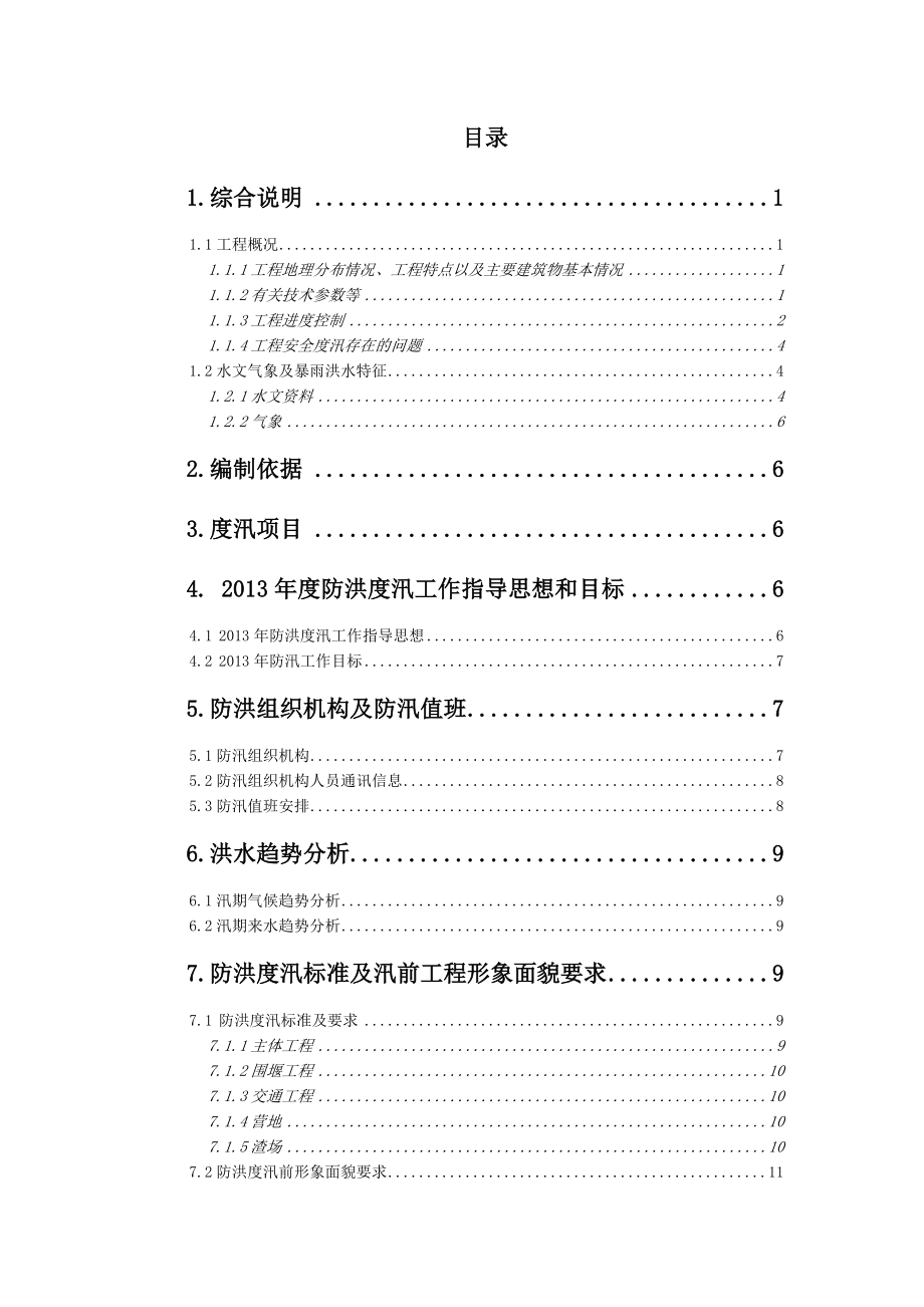 那河三级水电站防洪抗汛施工方案.doc_第3页