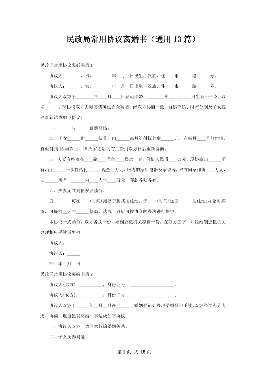 民政局常用协议离婚书（通用13篇）.docx_第1页