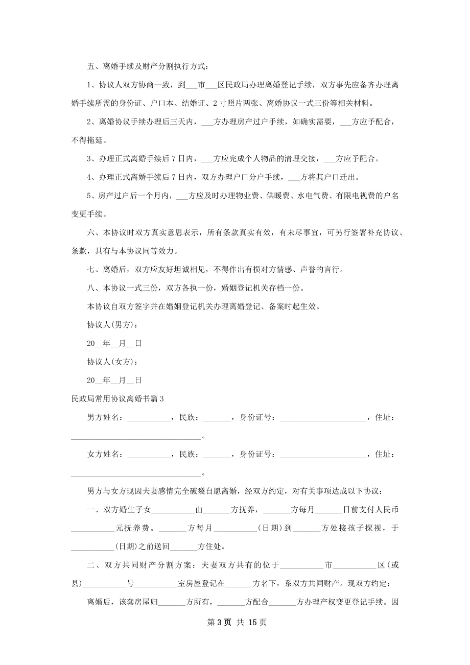 民政局常用协议离婚书（通用13篇）.docx_第3页