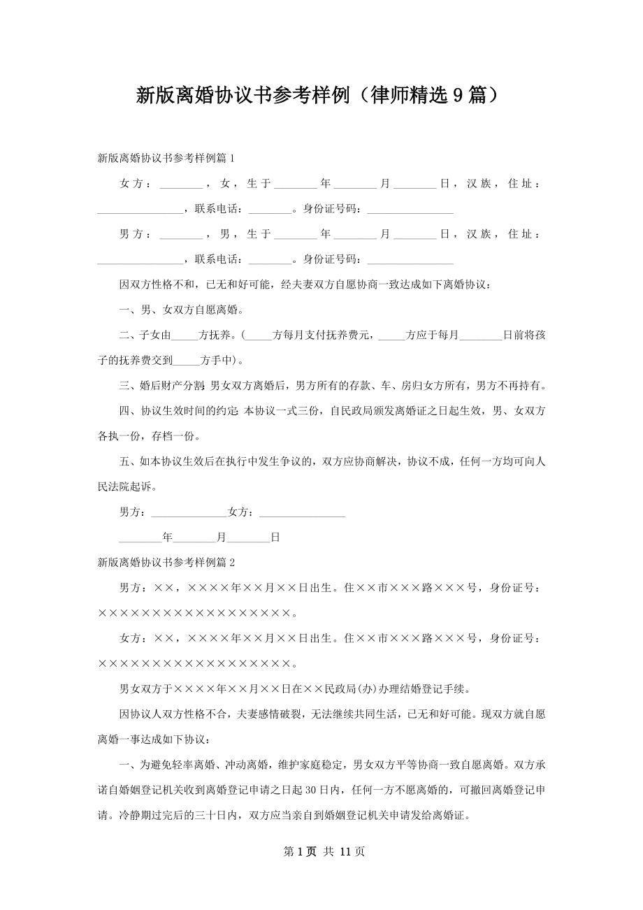 新版离婚协议书参考样例（律师精选9篇）.docx_第1页