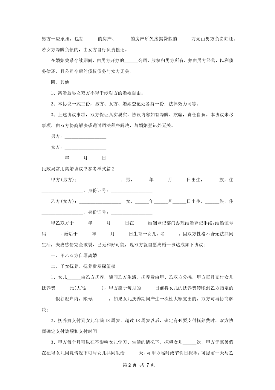 民政局常用离婚协议书参考样式（优质6篇）.docx_第2页