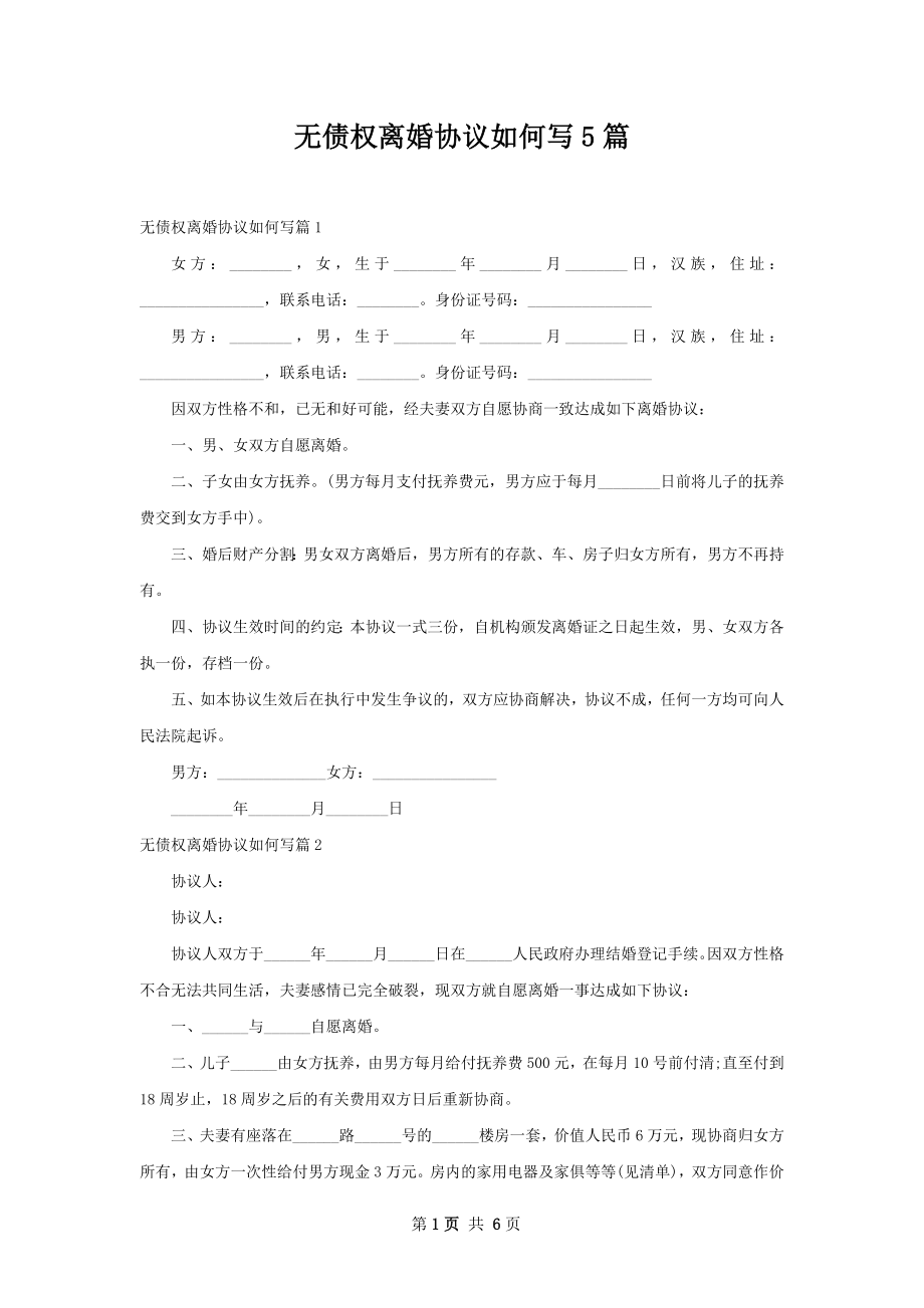 无债权离婚协议如何写5篇.docx_第1页