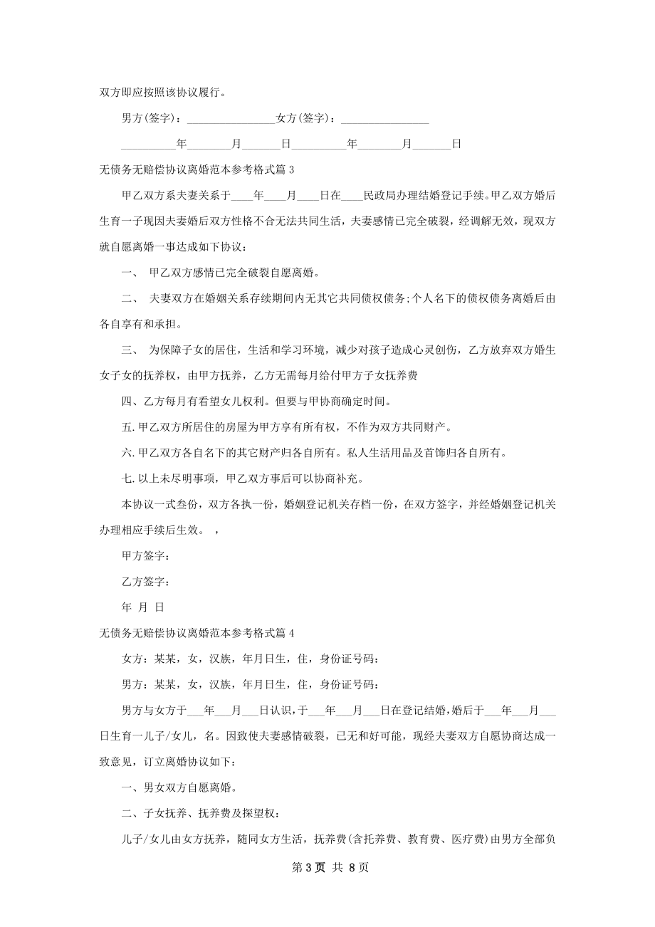 无债务无赔偿协议离婚范本参考格式（精选9篇）.docx_第3页