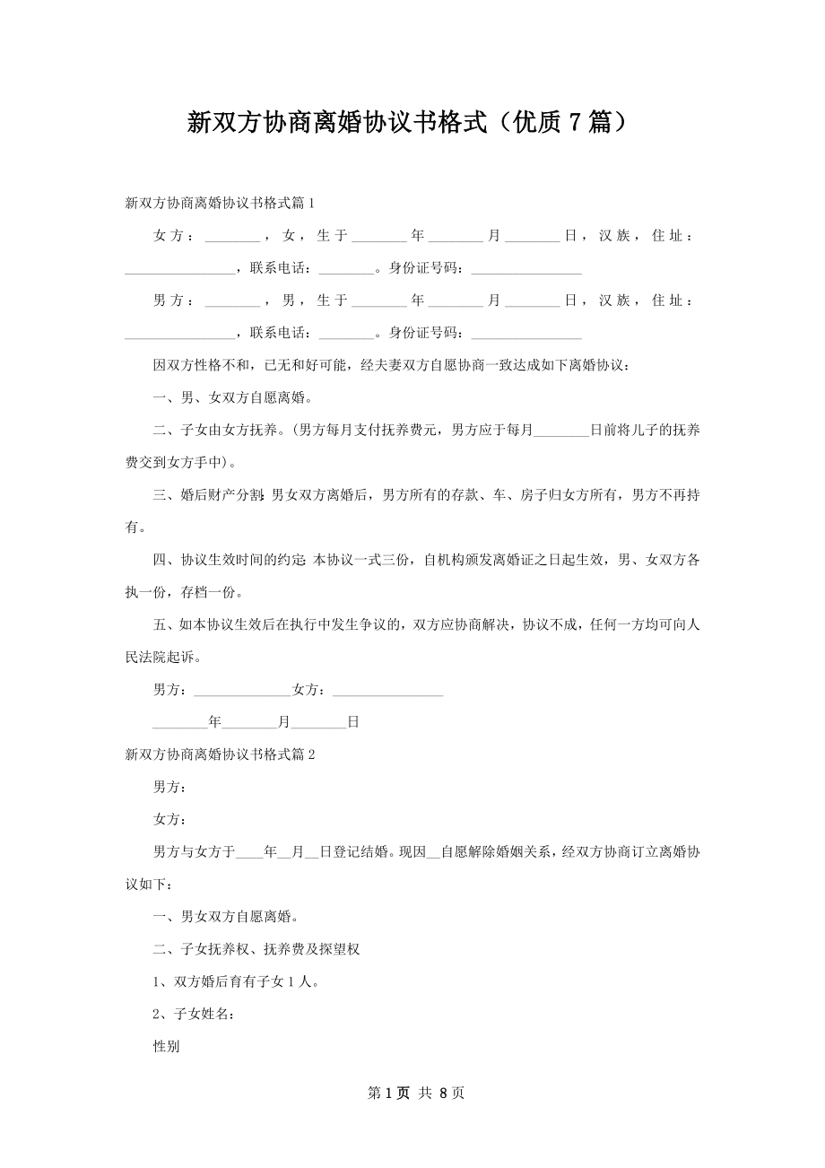 新双方协商离婚协议书格式（优质7篇）.docx_第1页