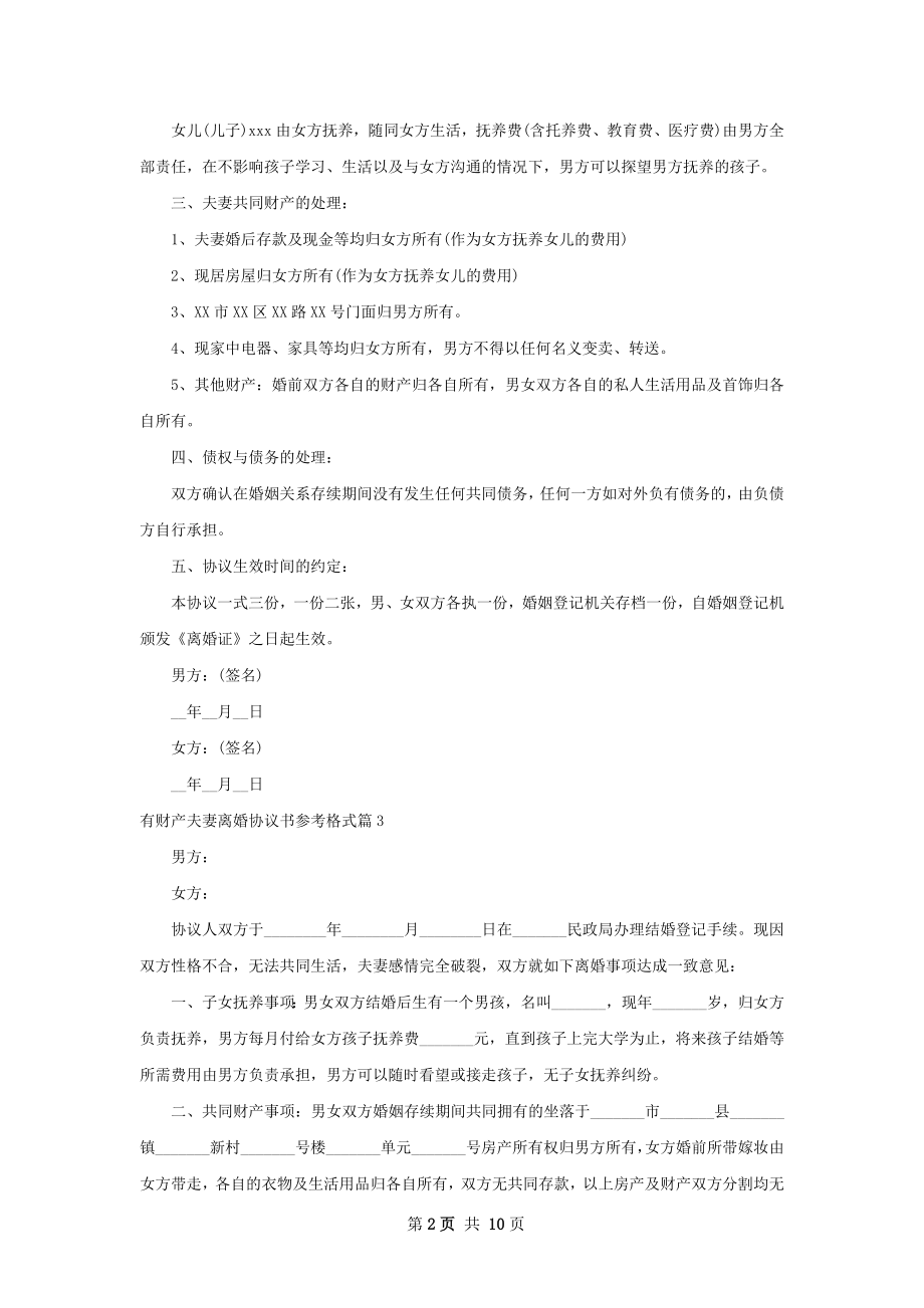 有财产夫妻离婚协议书参考格式（精选9篇）.docx_第2页