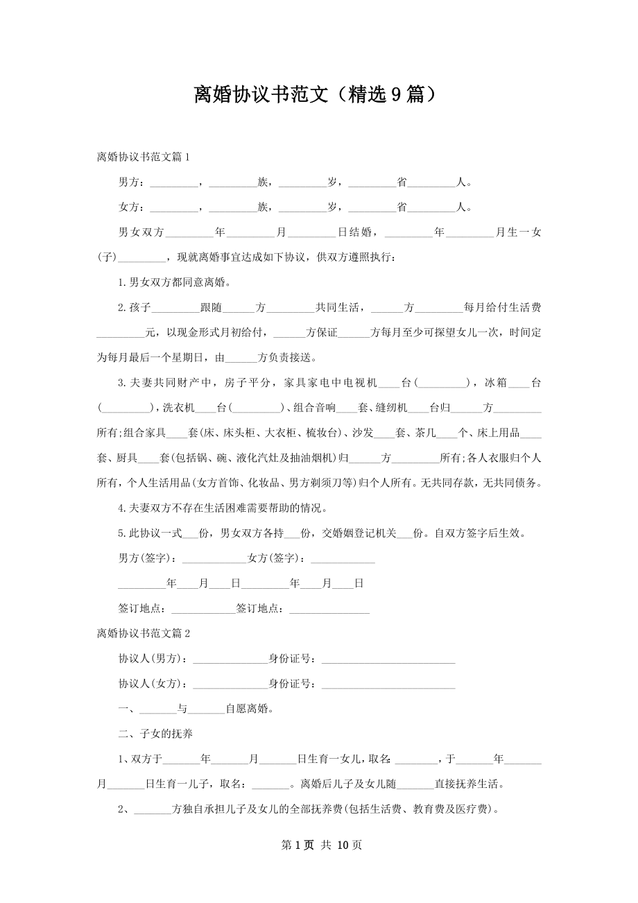 离婚协议书范文（精选9篇）.docx_第1页