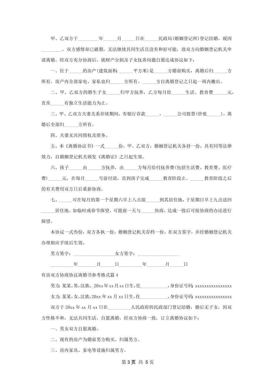 有房双方协商协议离婚书参考格式（优质5篇）.docx_第3页