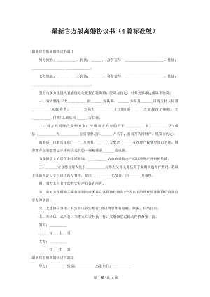 最新官方版离婚协议书（4篇标准版）.docx