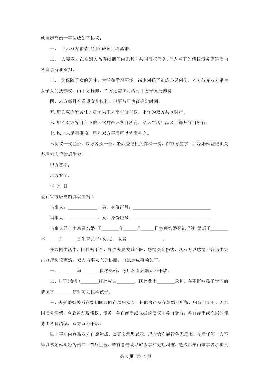 最新官方版离婚协议书（4篇标准版）.docx_第3页