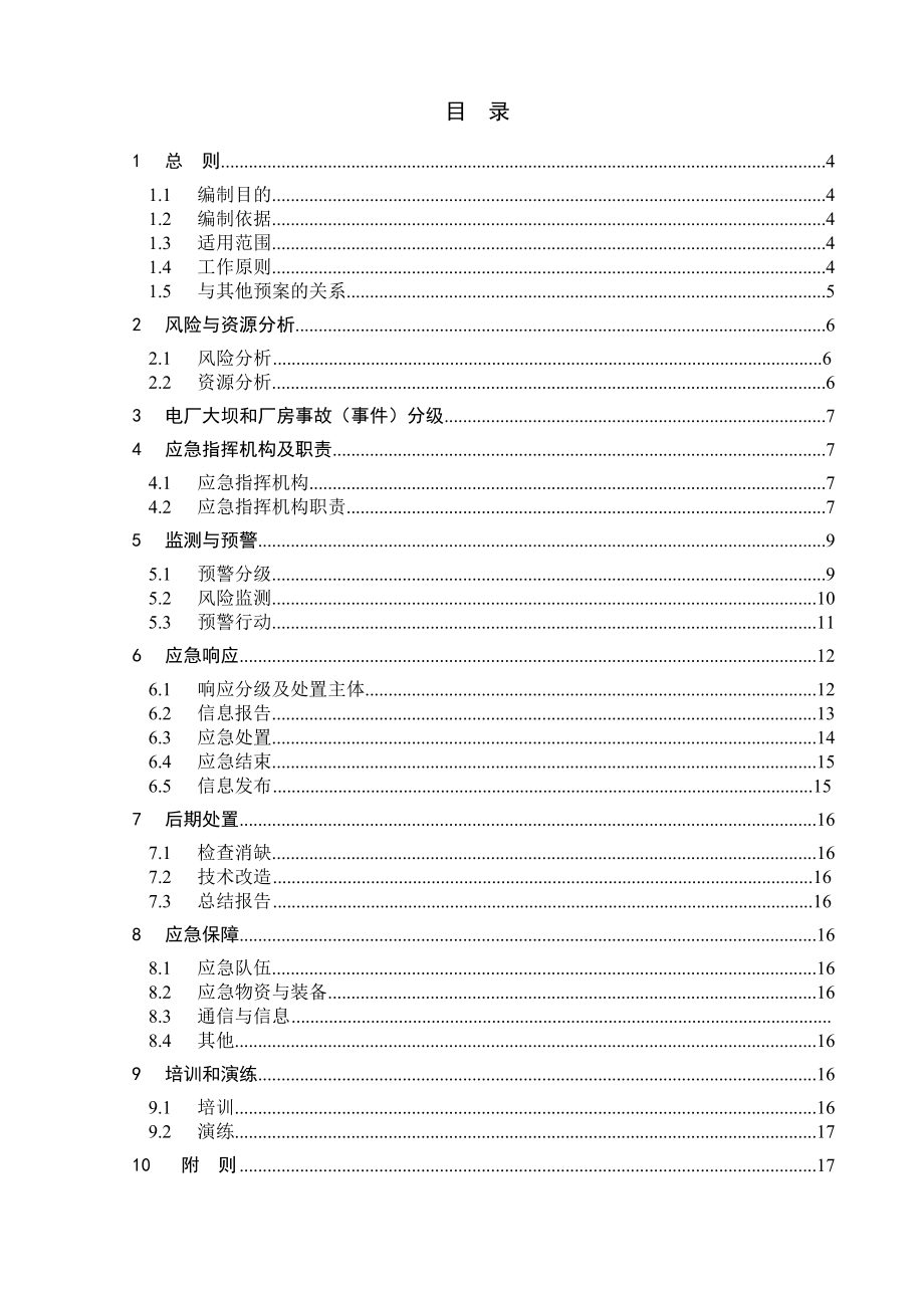 电站2防洪抢险预案.doc_第3页