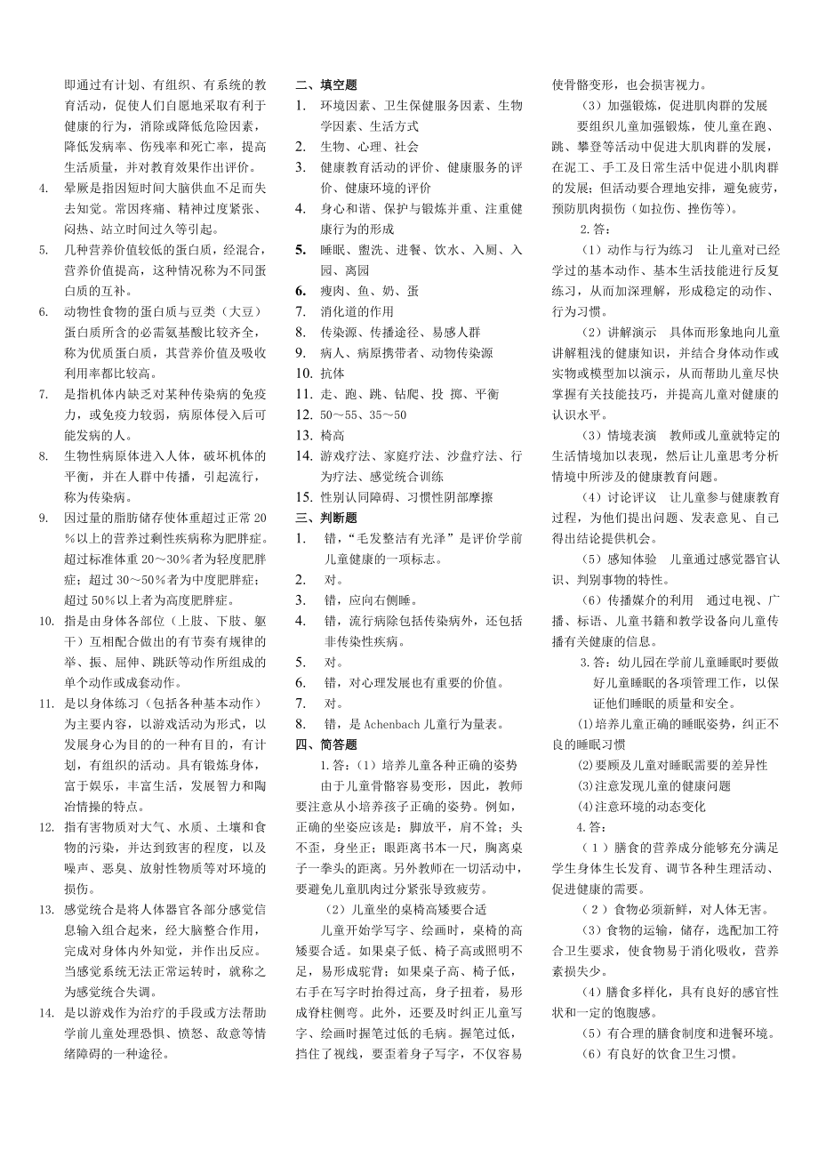 电大专科学前儿童健康教育复习资料.doc_第2页