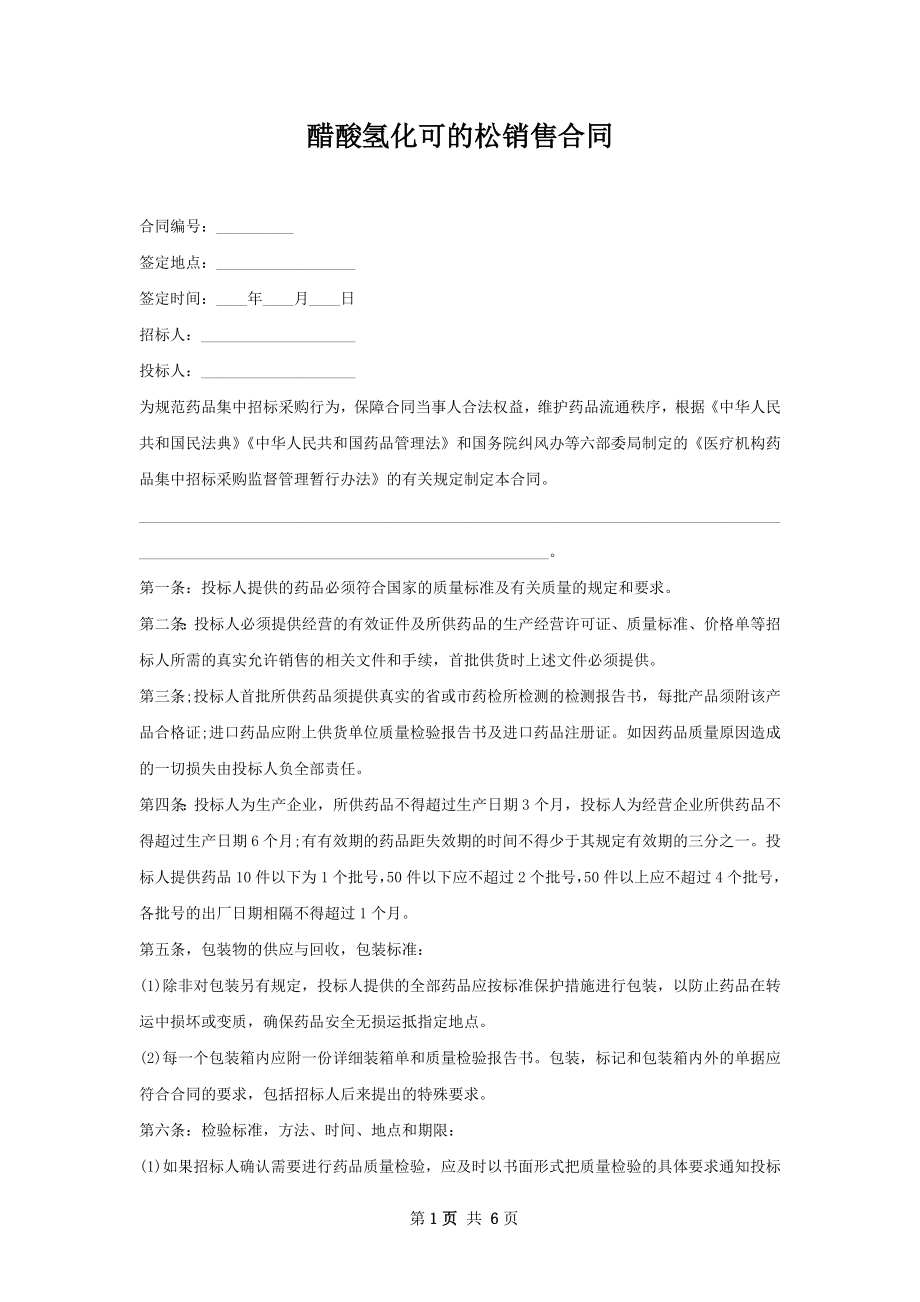 醋酸氢化可的松销售合同.docx_第1页