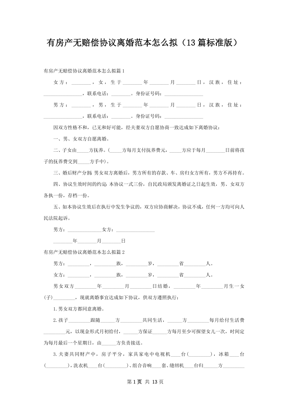 有房产无赔偿协议离婚范本怎么拟（13篇标准版）.docx_第1页