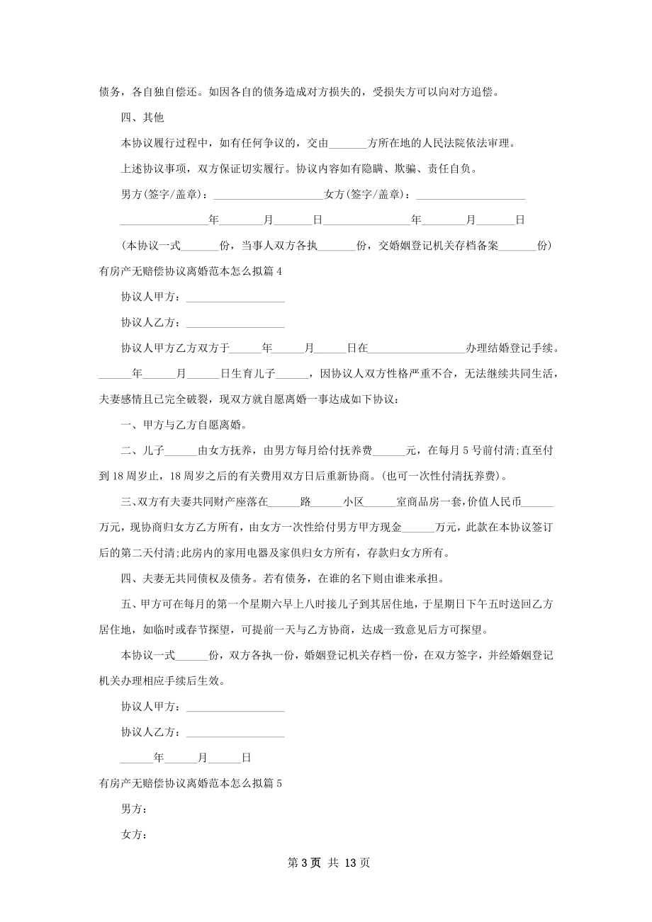 有房产无赔偿协议离婚范本怎么拟（13篇标准版）.docx_第3页