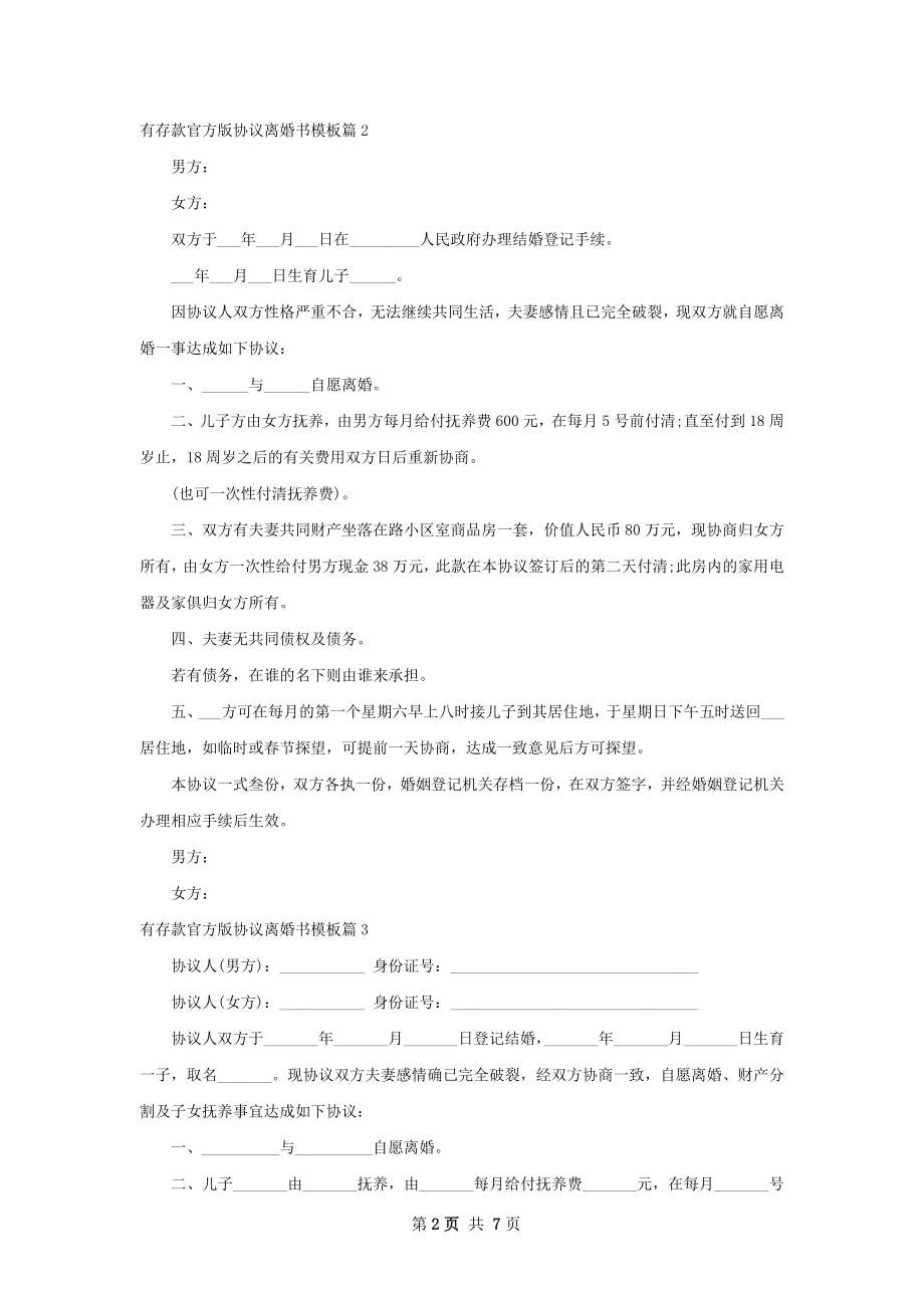 有存款官方版协议离婚书模板（7篇集锦）.docx_第2页