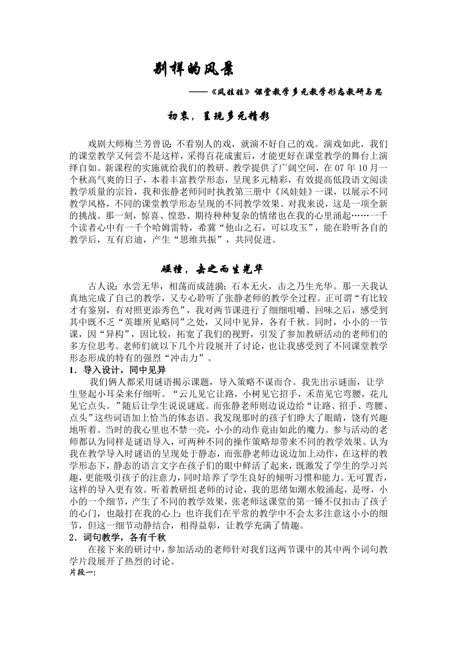 《风娃娃》课堂教学多元教学形态教研与思.doc_第1页